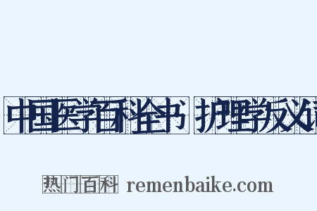 中国医学百科全书·护理学反义词是什么意思的图片